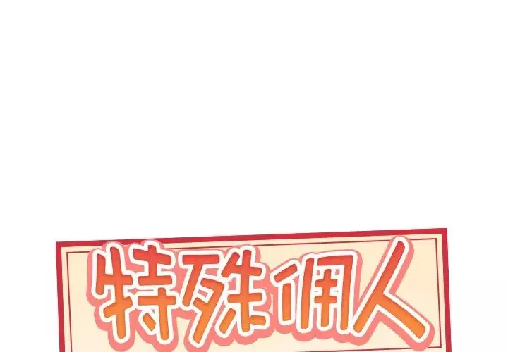 特殊佣人第38话