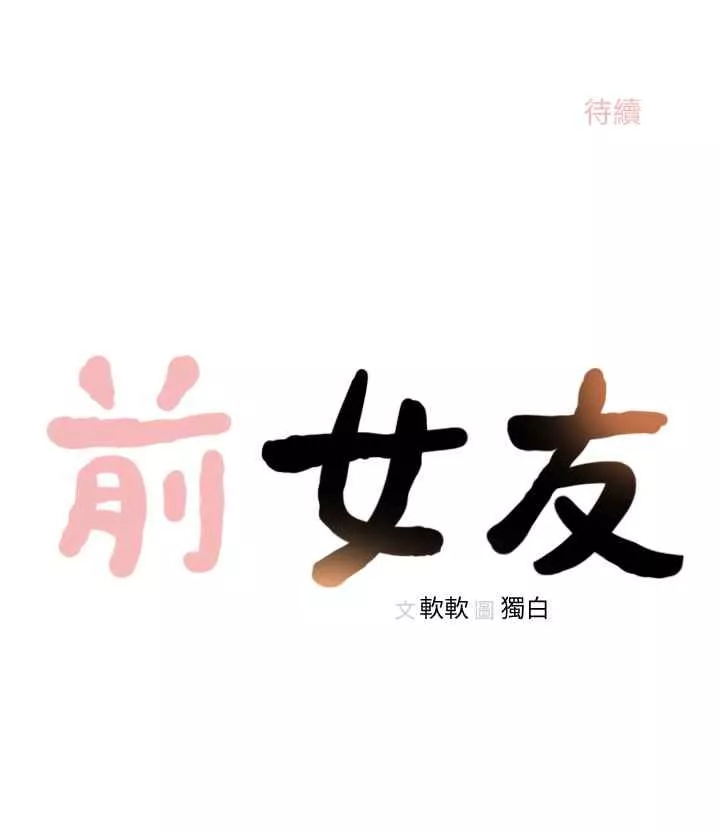 前女友第23话-我的胸部…舒服吗