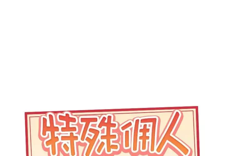 特殊佣人第4话