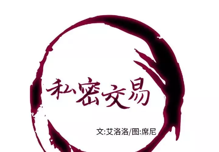 私密交易第11话