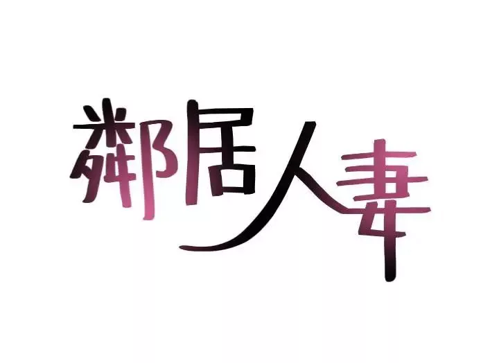 邻居人妻第9话-老婆的强烈攻势