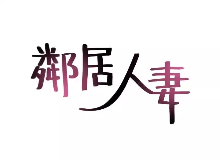 邻居人妻第46话-对自己的身体诚实