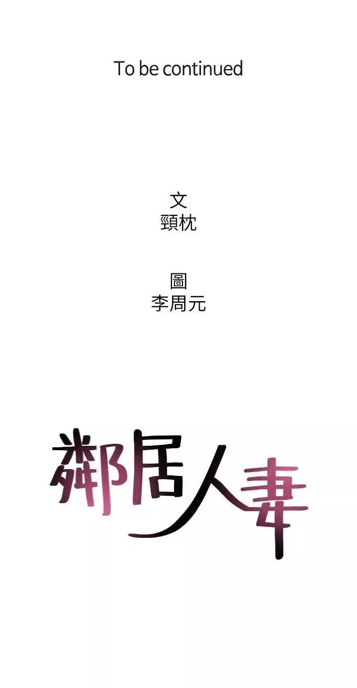 邻居人妻第31话-终于承认自己是变态