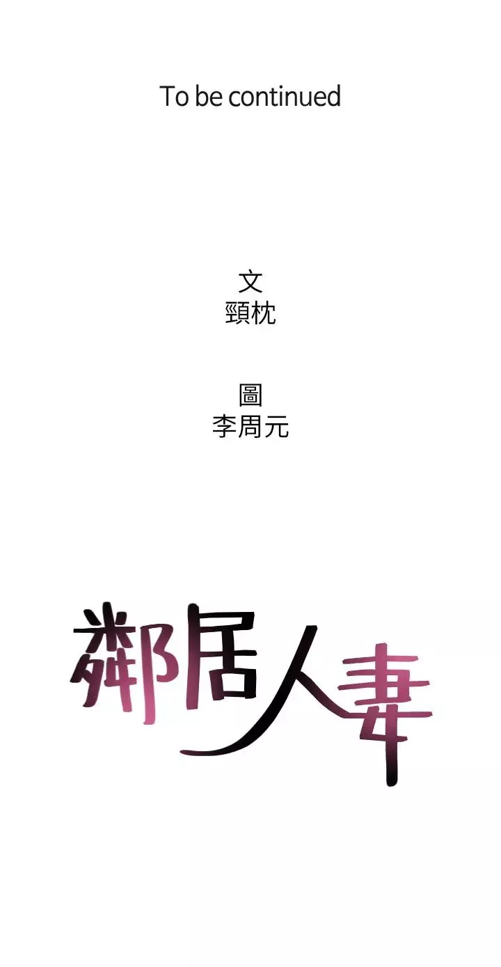 邻居人妻第53话-乔安忍不住贪求柏齐