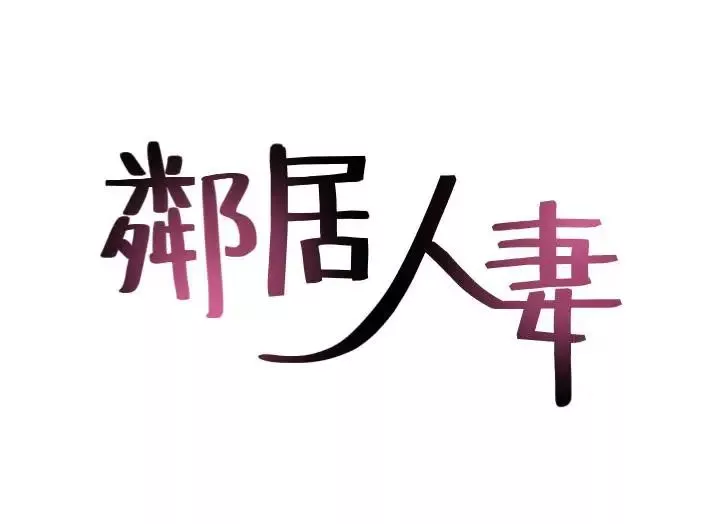 邻居人妻第33话-慾望让人忘记罪恶感