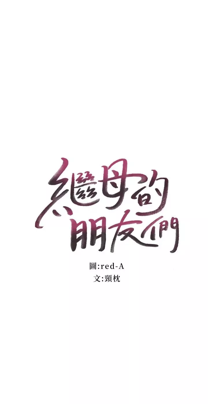 继母的朋友们第84话-持续不断的高潮