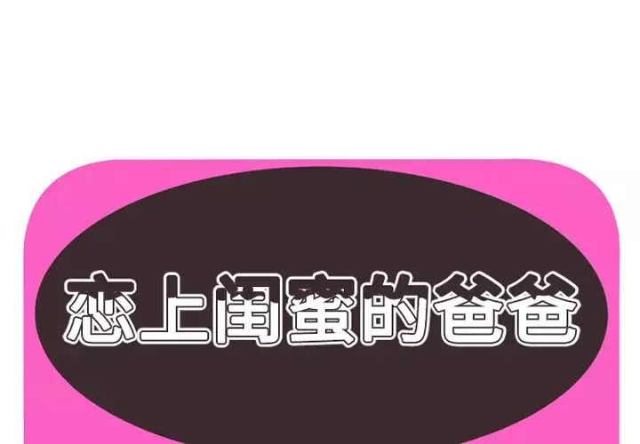 恋上闺蜜的爸爸第36话