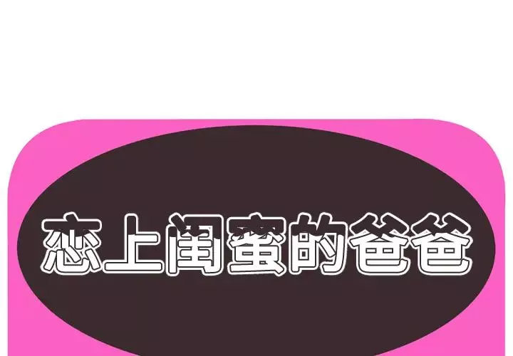 恋上闺蜜的爸爸第44话