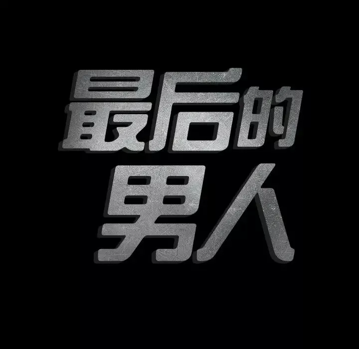 最后的男人第2话