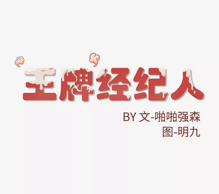 王牌经纪人第14话