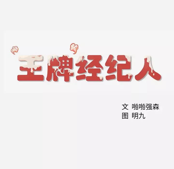 王牌经纪人第3话