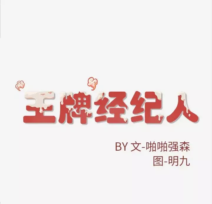 王牌经纪人第8话