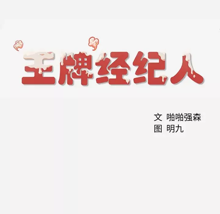 王牌经纪人第2话