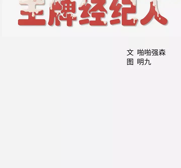 王牌经纪人第4话