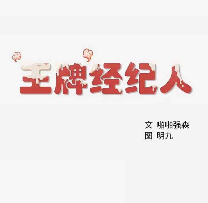 王牌经纪人第1话