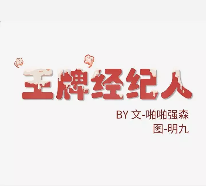 王牌经纪人第17话