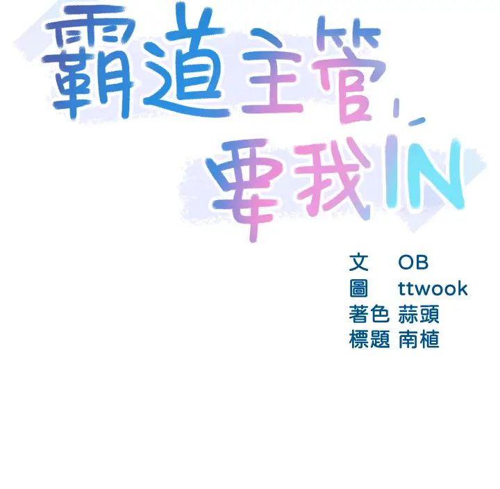 霸道主管要我IN第34话-暗巷内的激情野战