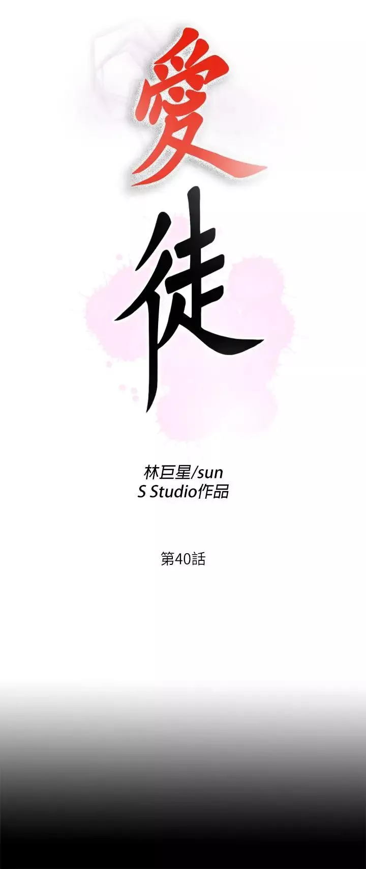 爱徒第40话-抛开杂念，专心享受