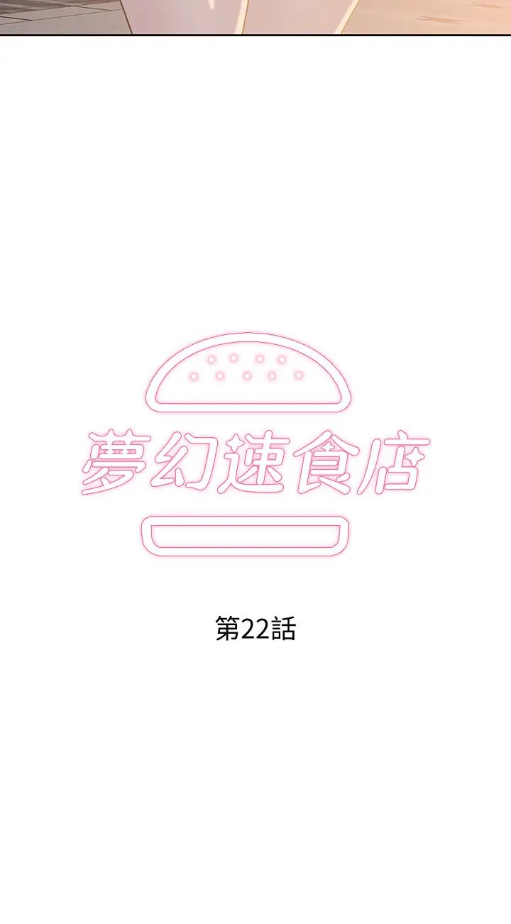 梦幻速食店第22话-对汉娜使用向店长学的招数