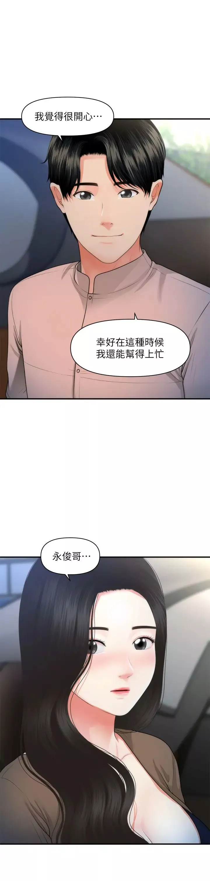 医美奇鸡第47话-感受到彼此心意的两人