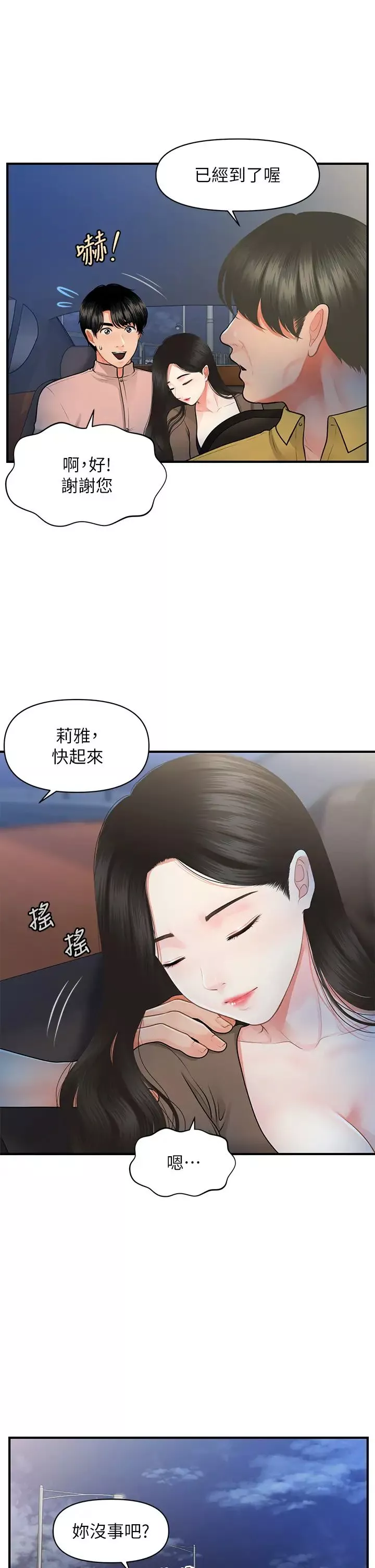 医美奇鸡第47话-感受到彼此心意的两人