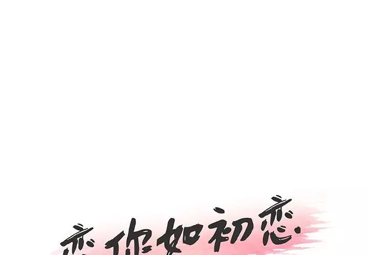 恋你如初恋第50话