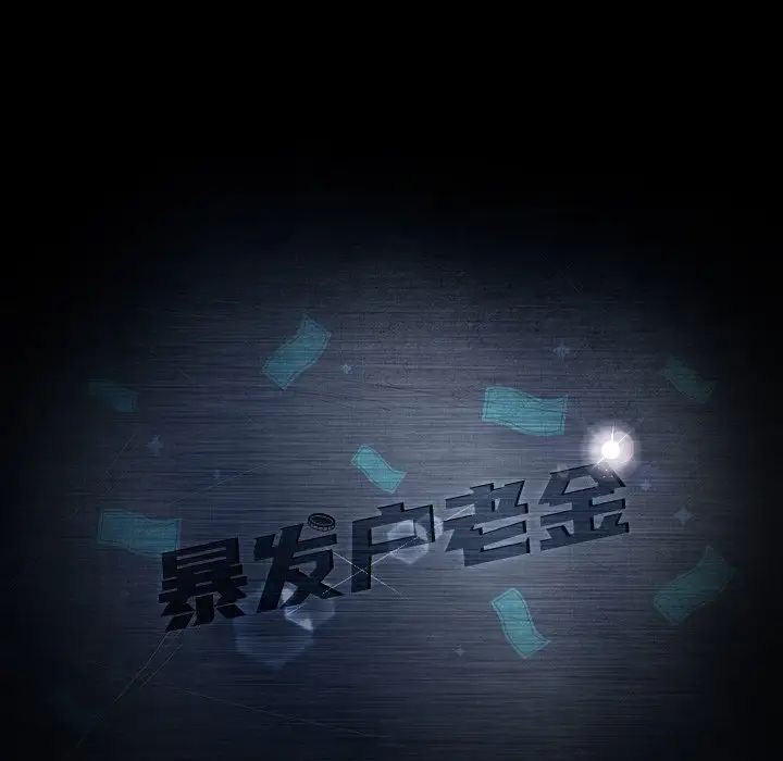 暴发户老金第41话