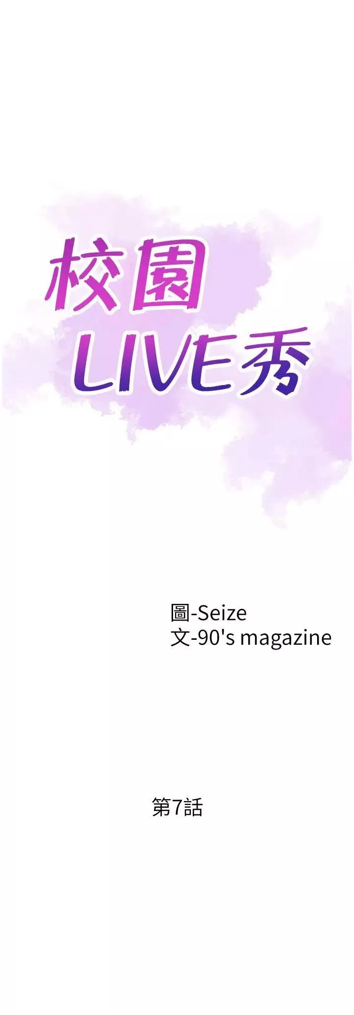 校园LIVE秀第7话-你真的是第一次吗