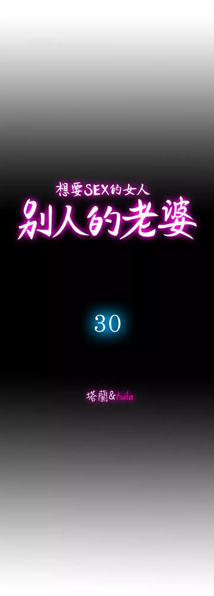 别人的老婆第30话-伪装成偶然的相遇