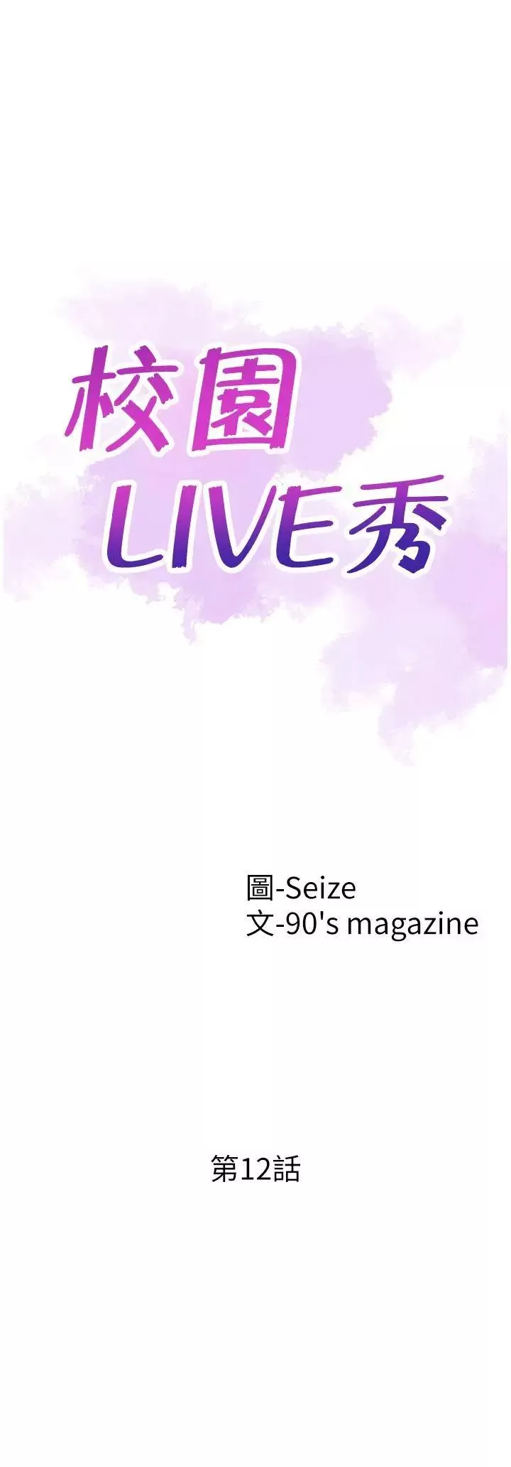 校园LIVE秀第12话-我要把妳的秘密抖出来!