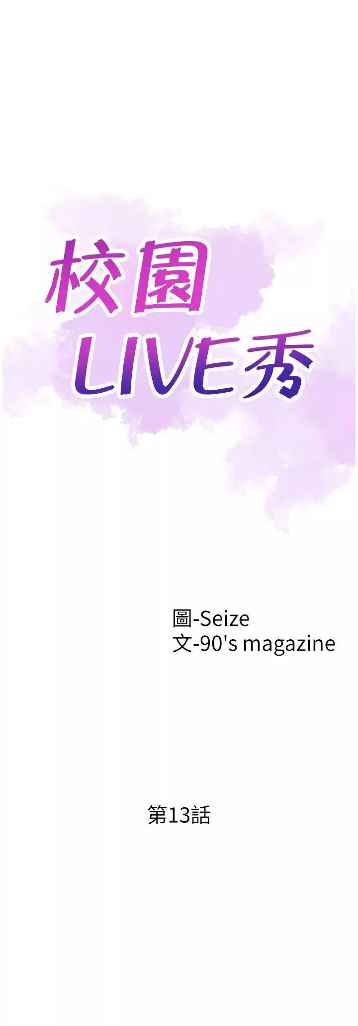 校园LIVE秀第13话-要不要摸我的胸部