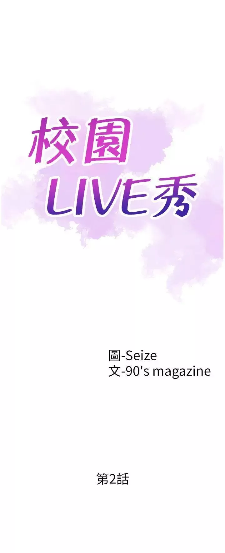 校园LIVE秀第2话-觊觎李筱菁的一双手