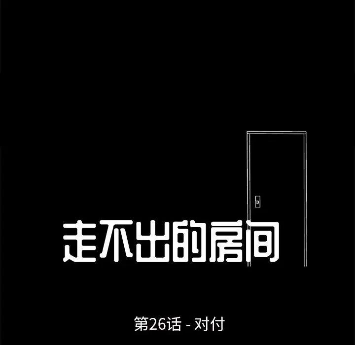 走不出的房间第26话