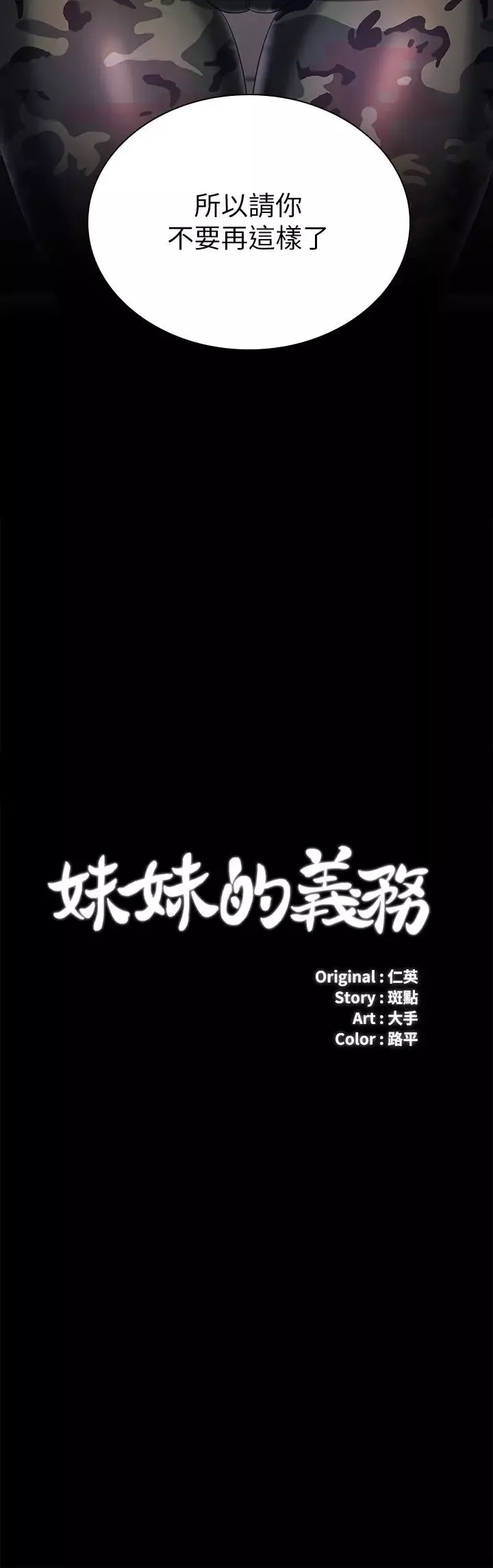 妹妹的义务第80话-连长，你清醒一点!