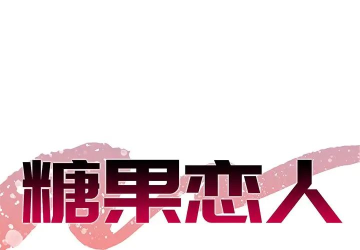 糖果恋人第26话