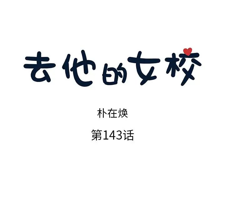 去他的女校第143话