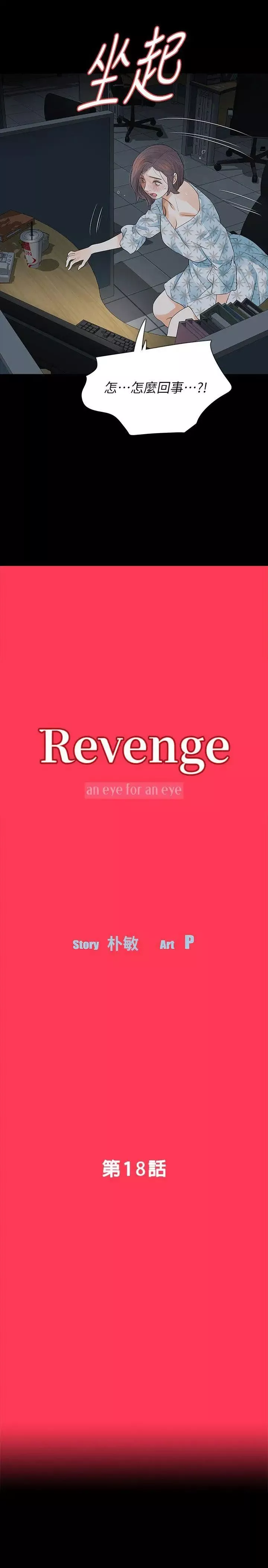 Revenge第18话-可怕的不速之客