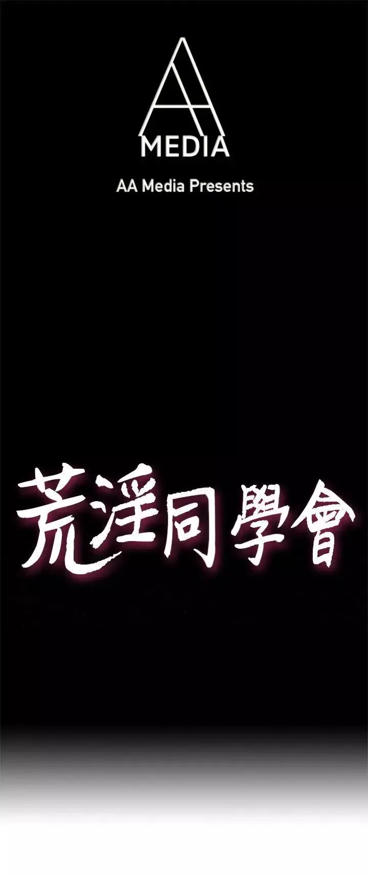 荒淫同学会第3话-秘密的共犯