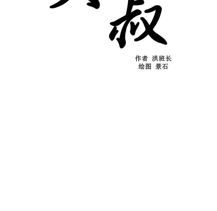 大叔第3话