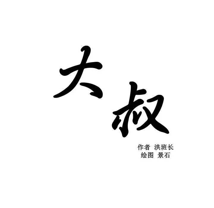 大叔第23话