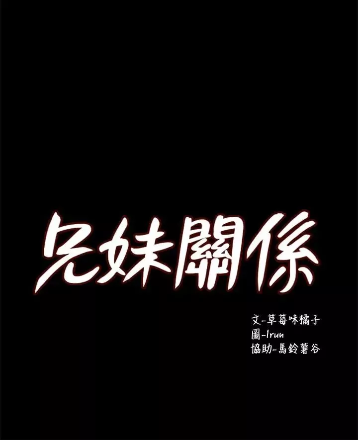 兄妹关系第13话-你把她当女人看待吧