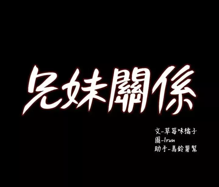 兄妹关系第29话-吵醒我了，你要负责