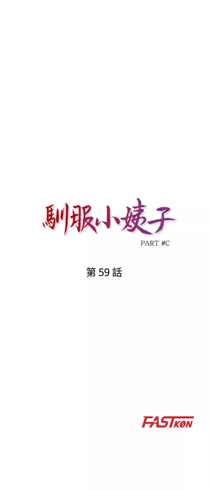 驯服小姨子第59话-沉浸在年轻肉体中的快感