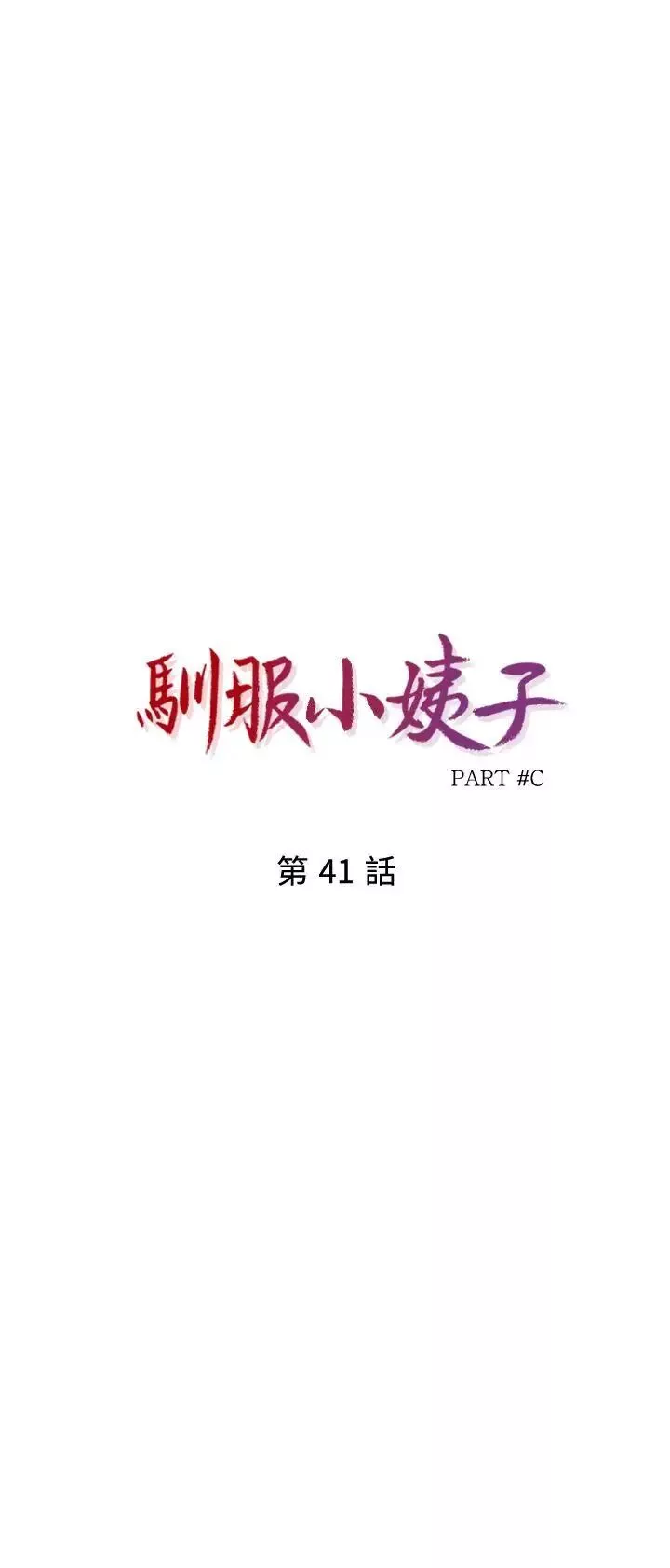 驯服小姨子第41话-同学会的危险诱惑