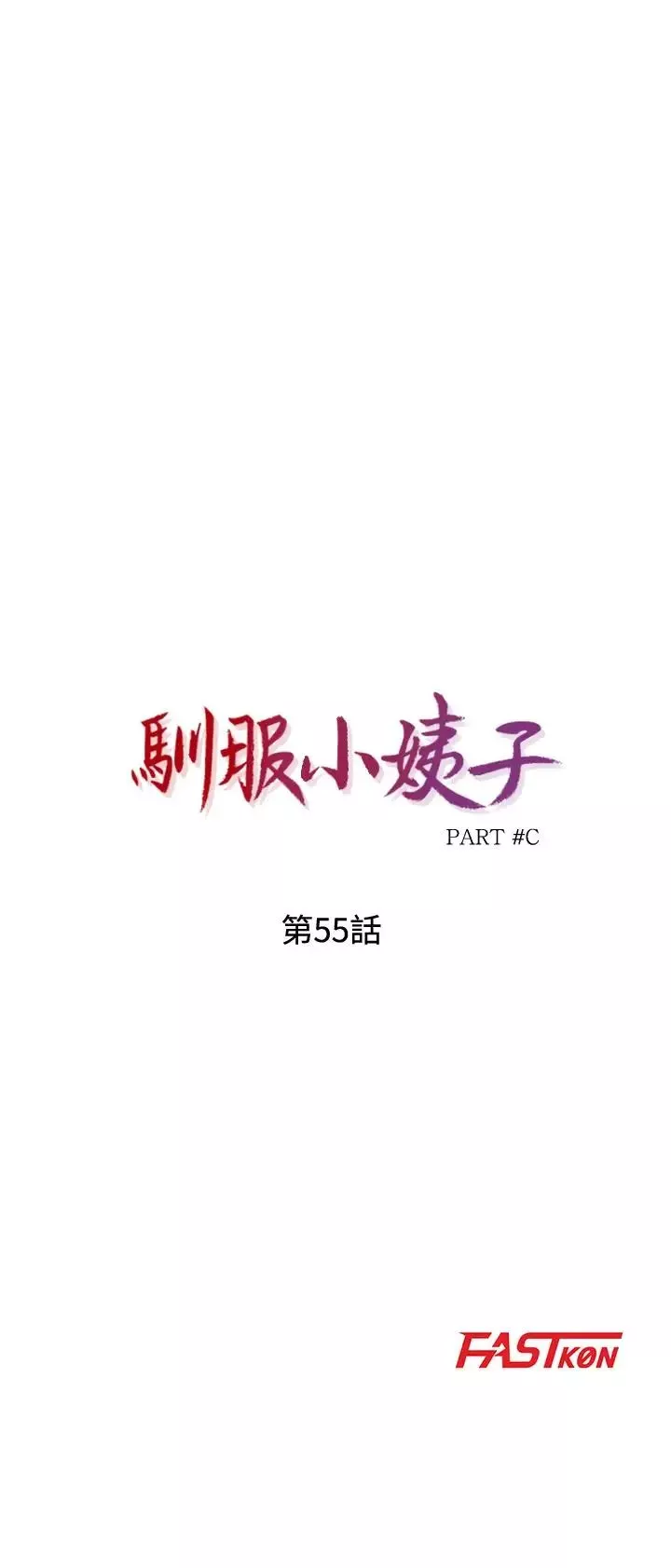 驯服小姨子第55话-雄性的本能