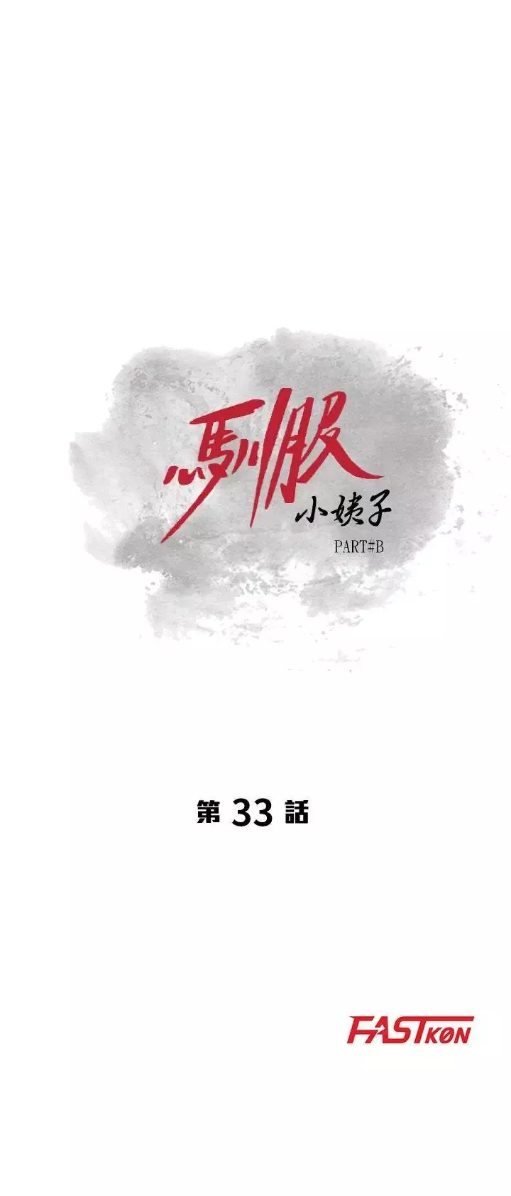 驯服小姨子第33话-在姊姊旁边偷偷…