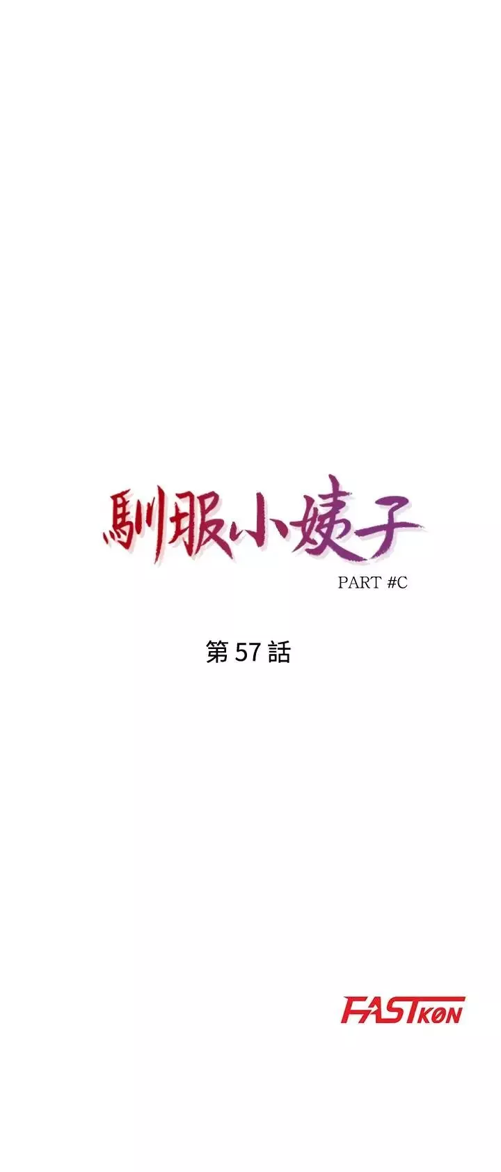 驯服小姨子第57话-性慾高涨的观战俱乐部