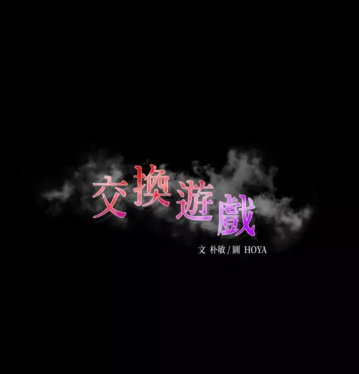 交换游戏第71话-前所未有的爱抚