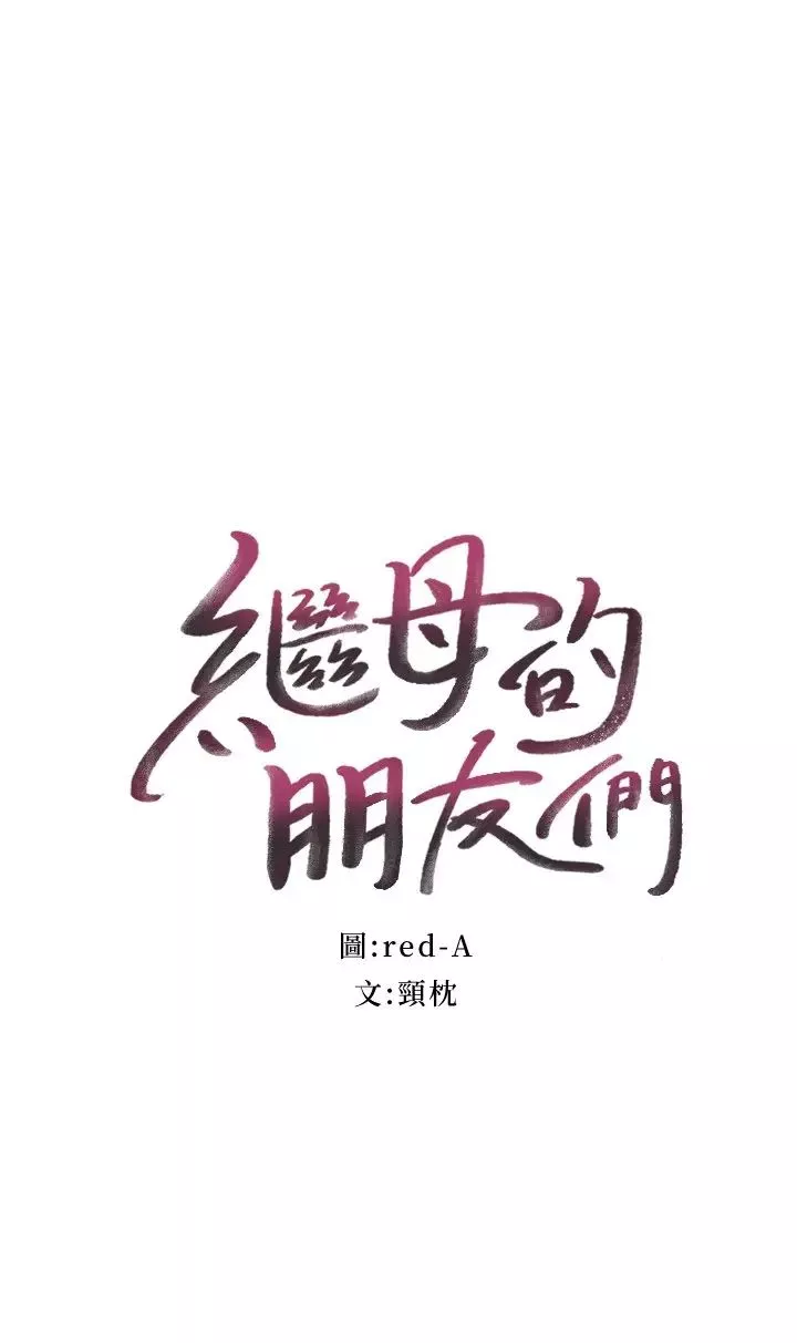 继母的朋友们第85话-无法停止对继母的慾望