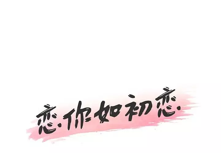 恋你如初恋第53话